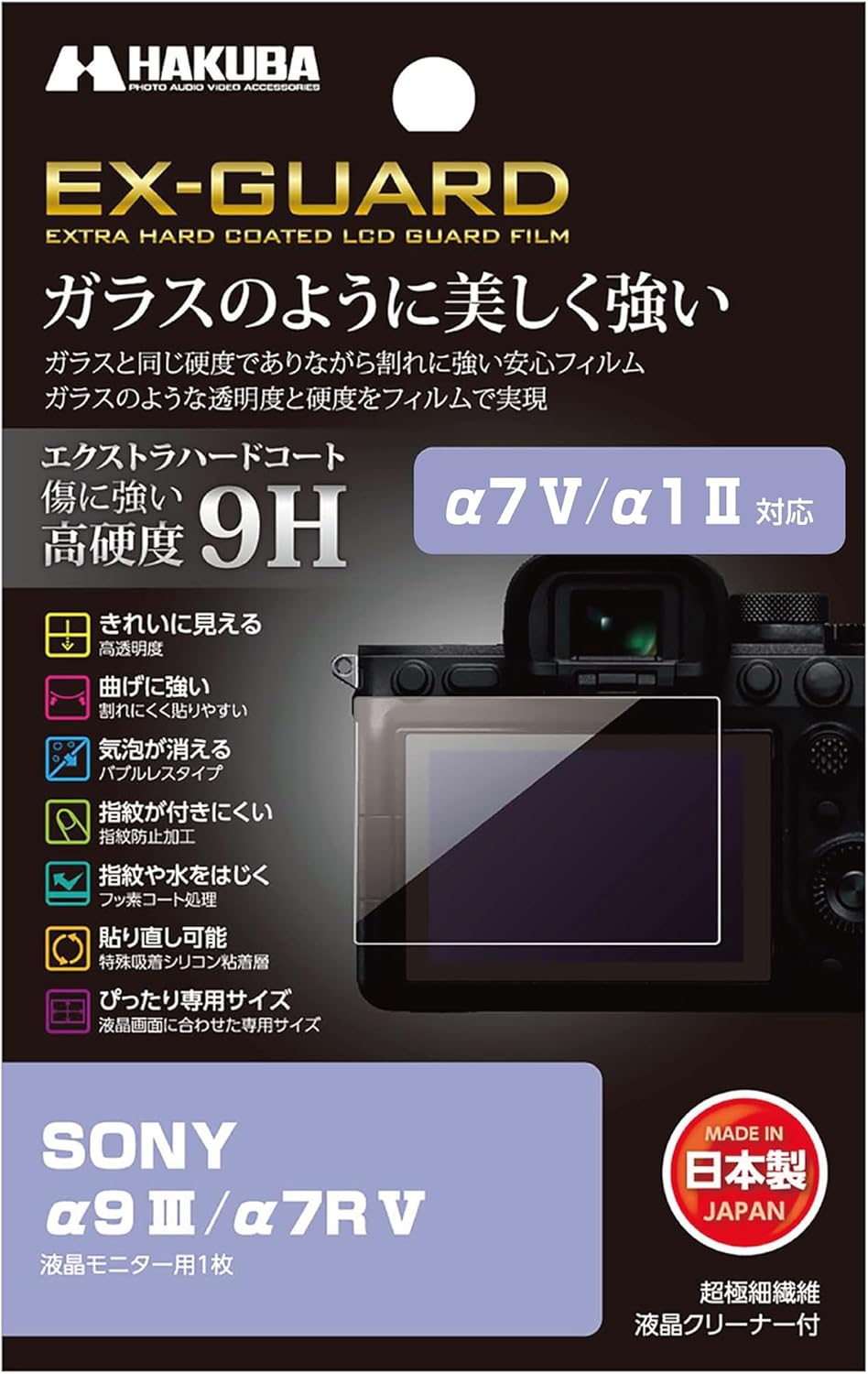 ハクバ HAKUBA デジタルカメラ液晶保護フィルム EX-GUARD SONY α9 III /α7R Ⅴ 専用 EXGF-SA9M3 液晶ガード 画面保護 
